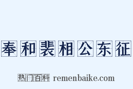 奉和裴相公东征是什么意思的图片